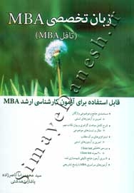 زبان تخصصی MBA (تافل MBA)