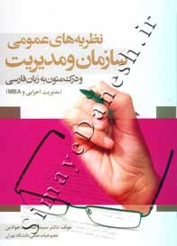 نظریه های عمومی سازمان و مدیریت - و درک به زبان فارسی