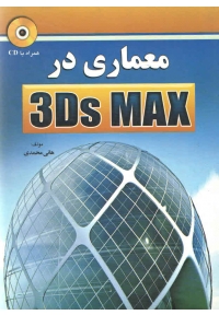 معماری در 3Ds MAX