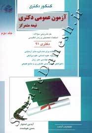 کنکور دکتری - آزمون عمومی دکتری نیمه متمرکز (جلد دوم)