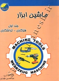 ماشین ابزار ( جلد اول - فلزکاری - تراشکاری )