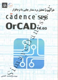 طراحی و تحلیل برد مدار چاپی با نرم افزار OrCAD
