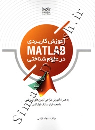 آموزش کاربردی MATLAB در علوم شناختی