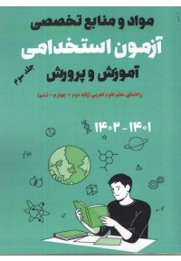 مواد و منابع تخصصی آزمون استخدامی آموزش و پرورش حیطه تخصصی 1402 ( راهنمای معلم علوم تجربی )