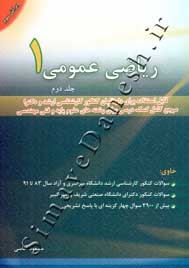 ریاضی عمومی 1 ( جلد دوم - ویرایش سوم )