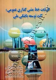 ظرفیت خط مشی گذاری عمومی: کلید توسعه یافتگی ملی