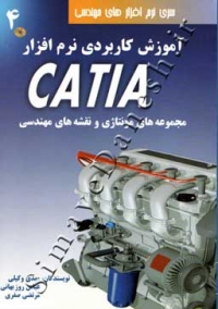 آموزش کاربردی نرم افزار CATIA ( جلد چهارم - مجموعه های مونتاژی و نقشه های مهندسی )