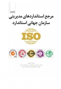 مرجع استاندارد‌های مدیریتی سازمان جهانی استاندارد ISO