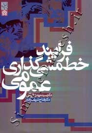 فرایند خط مشی گذاری عمومی