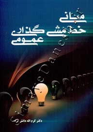 مبانی خط مشی گذاری عمومی ( ویرایش جدید )