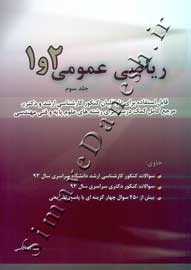 ریاضی عمومی 1 و 2 ( جلد سوم )