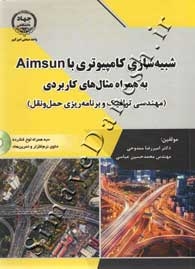شبیه سازی کامپیوتری با Aimsun به همراه مثال های کاربردی ( مهندسی ترافیک و برنامه ریزی حمل و نقل )
