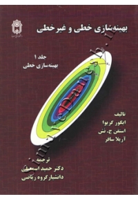 بهینه سازی خطی و غیر خطی ( جلد اول )