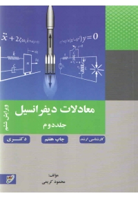 معادلات دیفرانسیل ( جلد دوم - ویرایش ششم )