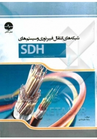 شبکه های انتقال فیبر نوری و سیستم‌های SDH