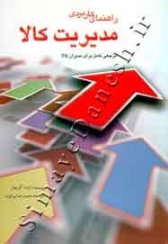 راهنمای کاربردی مدیریت کالا