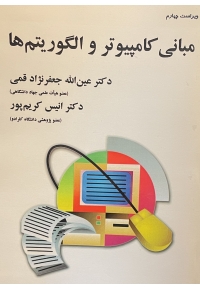 مبانی کامپیوتر و الگوریتم ها ( ویرایش پنجم)