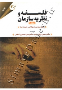فلسفه و نظریه سازمان ( جلد اول )