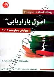 اصول بازاریابی (جلد 1 - ویرایش چهاردهم 2012)