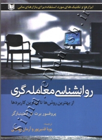 روانشناسی معامله گری از بهترین روش ها تا بهترین کاربرد ها