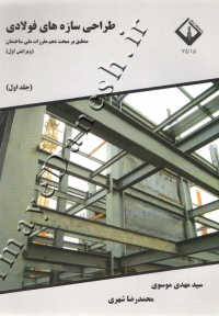 طراحی سازه های فولادی منطبق بر مبحث دهم مقررات ملی ساختمان (ویرایش اول - جلد اول)