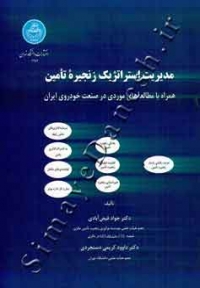 مدیریت استراتژیک زنجیرۀ تأمین