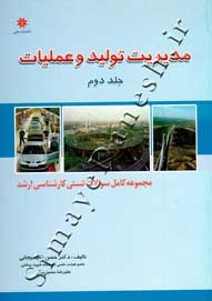 مدیریت تولید و عملیات ( جلد دوم )