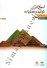 استراتژی تولید و عملیات