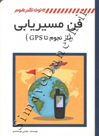 فن مسیریابی (از نجوم تا GPS)