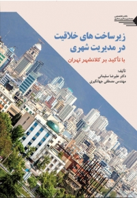 زیر ساخت های خلاقیت در مدیریت شهری با تاکید بر کلانشهر تهران