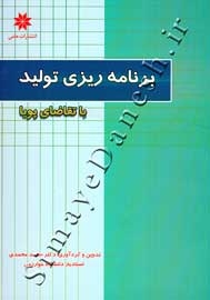 برنامه ریزی تولید