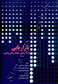 بازاریابی ( افراد واقعی ، انتخابی واقعی )
