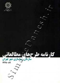 کارنامه طرح های مطالعاتی (89-1368)