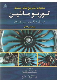 تحلیل و تشریح کامل مسائل توربو ماشین دیکسون ، هال ( ویرایش هفتم )