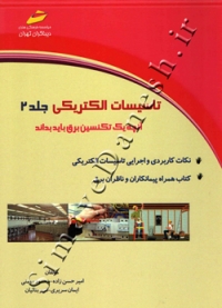 تاسیسات الکتریکی ( جلد 2 )