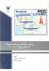 سرشکنی شبکه های ژئودتیک با استفاده از نرم افزار GeoLab 2001