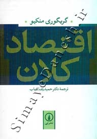 اقتصاد کلان