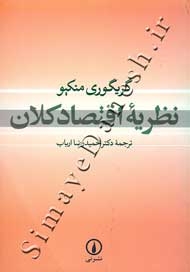 نظریۀ اقتصادی کلان