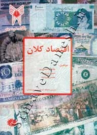 اقتصاد کلان