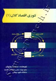تئوری اقتصاد کلان 1