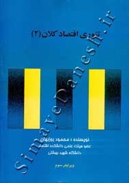 تئوری اقتصاد کلان 2