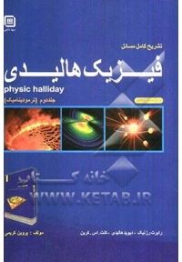 تشریح کامل مسائل فیزیک هالیدی ( جلد دوم - ترمودینامیک )