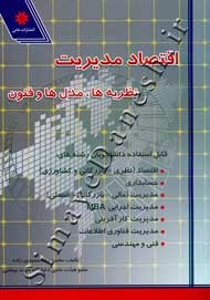 اقتصاد مدیریت ( نظریه ها، مدل ها و فنون )