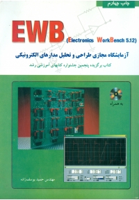 EWB ( آزمایشگاه مجازی طراحی و تحلیل مدارات الکترونیک )