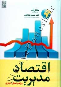 اقتصاد مدیریت و راهبردی تجاری ( ویراست ششم )