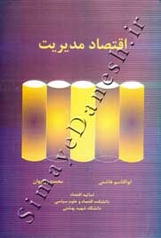 اقتصاد مدیریت ( ویراست جدید )