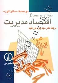 تئوری و مسائل اقتصاد مدیریت