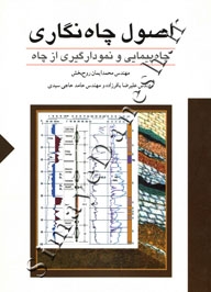 اصول چاه نگاری ( چاه پیمایی و نمودارگیری از چاه )
