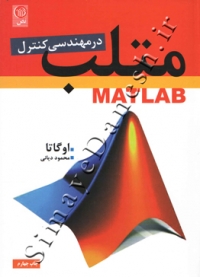 matlab در مهندسی کنترل
