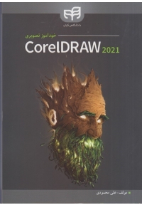 خودآموز تصویری CorelDRAW 2021